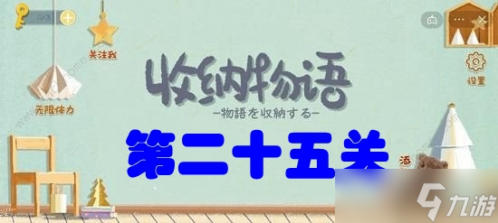 收纳物语第二十五关喵喵物语攻略