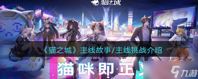 猫之城主线故事/主线挑战怎么玩-主线故事/主线挑战介绍