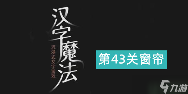 汉字魔法窗帘攻略