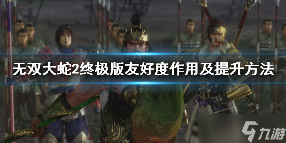 《无双大蛇2终极版》友好度怎么提升 友好度作用介绍