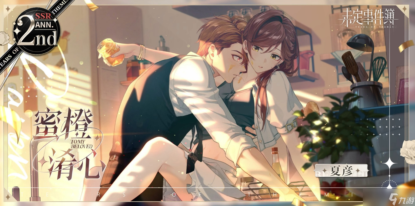 《未定事件簿》夏彦蜜橙淆心求婚卡怎么样 夏彦蜜橙淆心详情