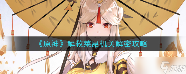 原神解救莱昂怎么过 解救莱昂机关解密攻略