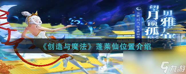 《创造与魔法》蓬莱仙位置介绍