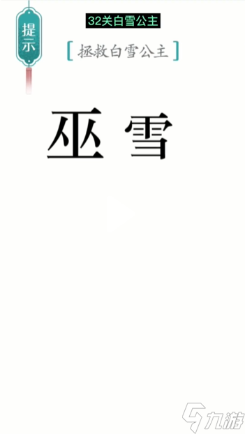 漢字魔法白雪公主圖文通關(guān)攻略