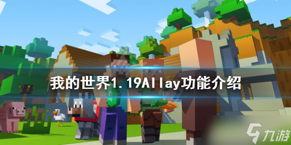 《我的世界》1.19Allay有什么用？1.19Allay功能介绍