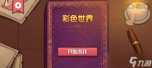 彩色世界关于心碎攻略图解