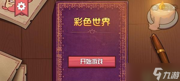 彩色世界疯狂的赵大坤攻略图解