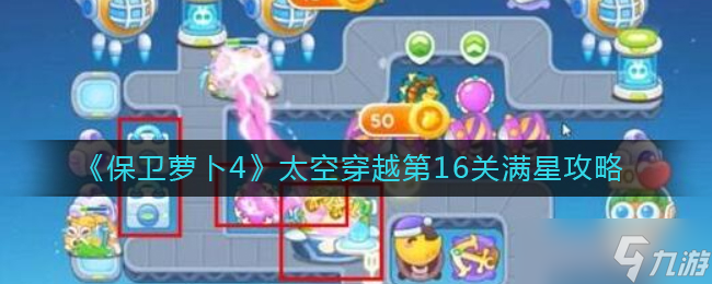 《保卫萝卜4》太空穿越第16关怎么过 太空穿越第16关满星攻略