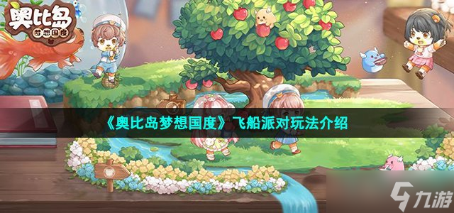 《奥比岛手游》飞船派对怎么玩 飞船派对玩法介绍