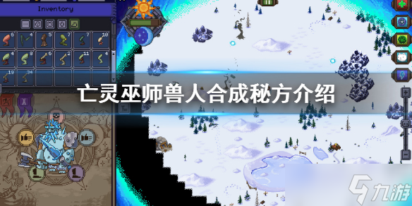 《亡靈巫師》獸人配方是什么？獸人合成秘方介紹