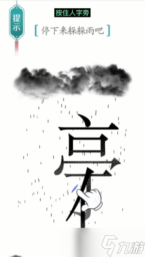 漢字魔法避雨圖文通關(guān)攻略