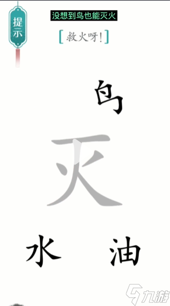 漢字魔法滅火圖文通關(guān)攻略