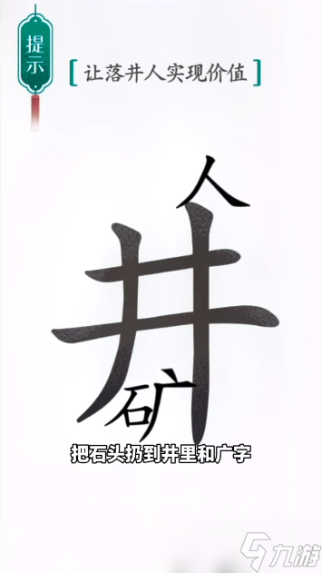 汉字魔法落井下石图文通关攻略