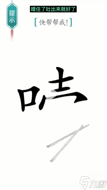 漢字魔法噎住了圖文通關(guān)攻略