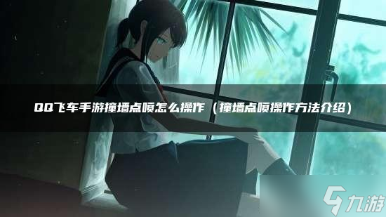《QQ飞车手游》撞墙点喷怎么操作