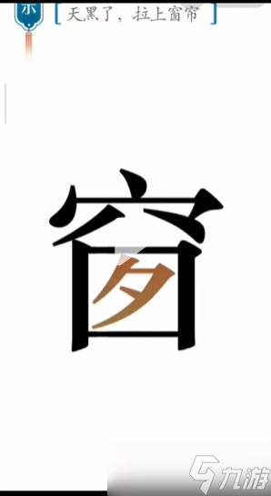 汉字魔法窗帘攻略