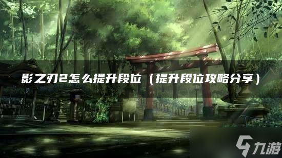影之刃2怎么提升段位