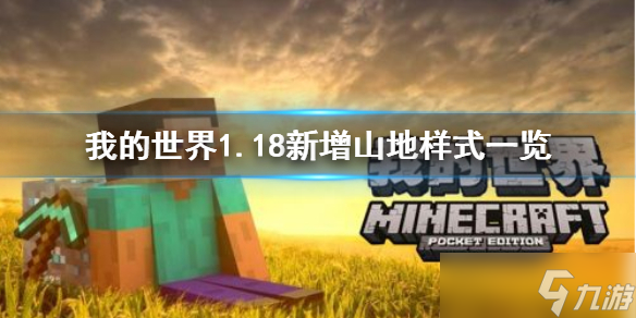 《我的世界》1.18新增山地长什么样子？1.18新增山地样式一览