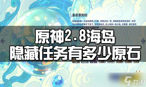 《原神》2.8海岛隐藏任务有多少原石 2.8海岛隐藏任务原石数量