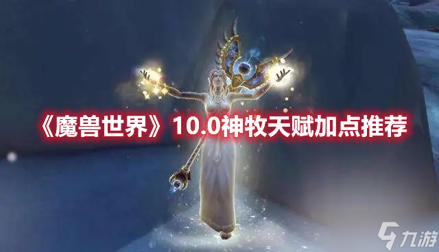 《魔獸世界》10.0神牧天賦加點(diǎn)推薦