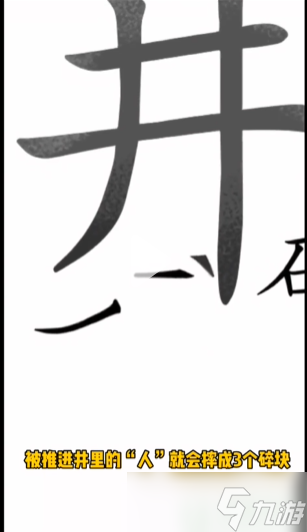 汉字魔法落井下石攻略 第45关落井下石怎么过