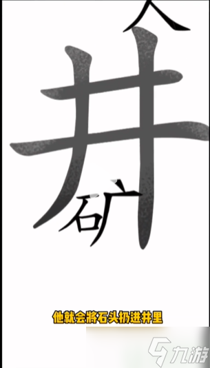 汉字魔法落井下石攻略 第45关落井下石怎么过