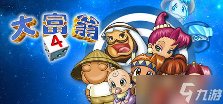 《大富翁4》购买地址详解