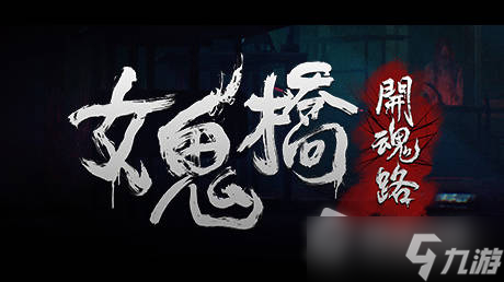 《女鬼桥开魂路》玩法攻略