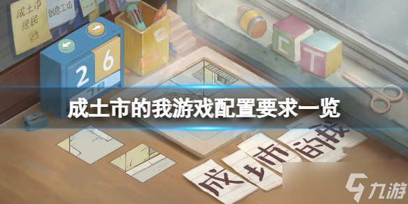 《成土市的我》配置要求高吗 游戏配置要求一览