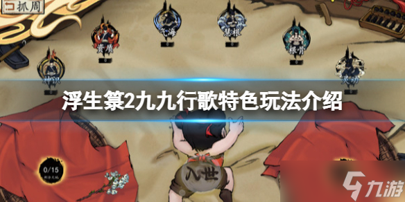 《浮生箓2九九行歌》好玩吗？特色玩法介绍