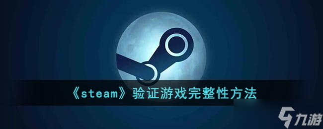 steam怎么檢查游戲的完整性-steam驗證游戲完整性方法