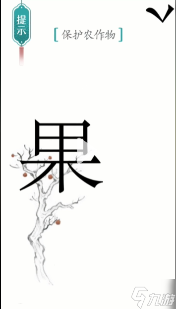 漢字魔法保護(hù)農(nóng)作物圖文通關(guān)攻略