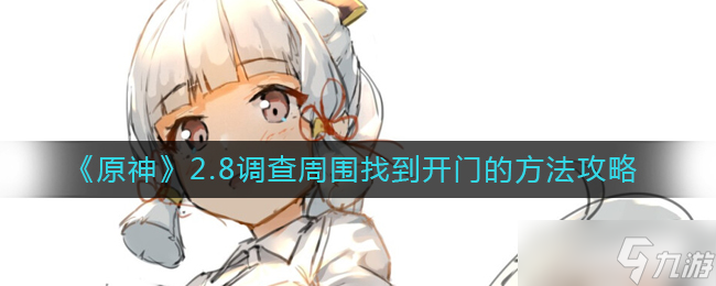 原神调查周围找到开门的方法是什么-2.8调查周围找到开门的方法攻略