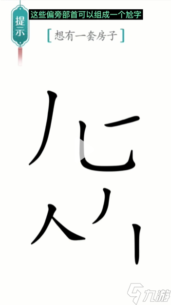 漢字魔法一套房圖文通關(guān)攻略