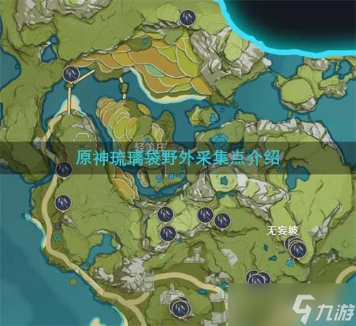 原神琉璃袋野外采集点介绍