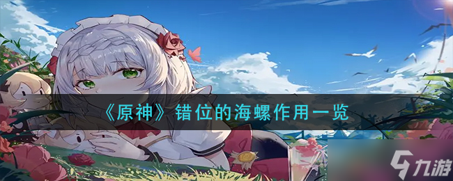 原神错位的海螺有什么用 错位的海螺作用一览