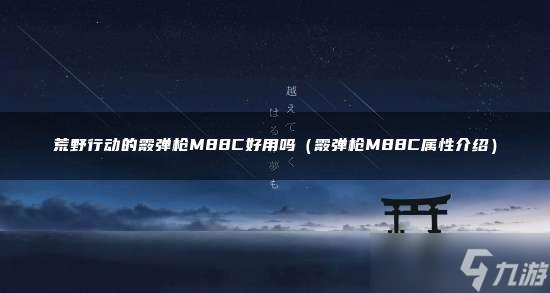 荒野行动的霰弹枪M88C好用吗