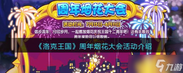 《洛克王国》周年烟花大会活动介绍截图