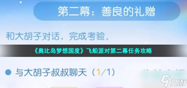 《奥比岛梦想国度》飞船派对第二幕任务攻略