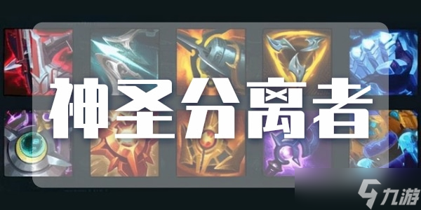 英雄联盟神圣分离者属性介绍