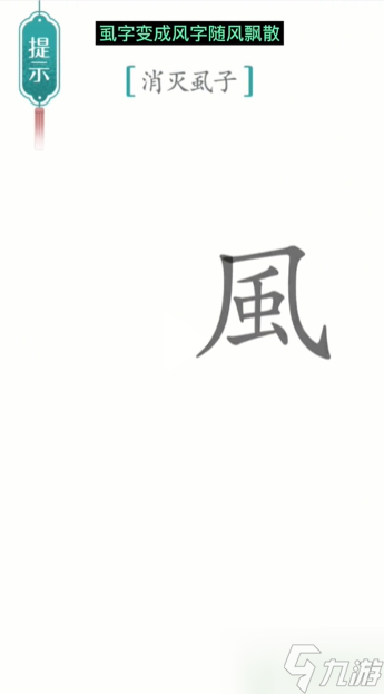 汉字魔法虱子怎么过 虱子通关攻略