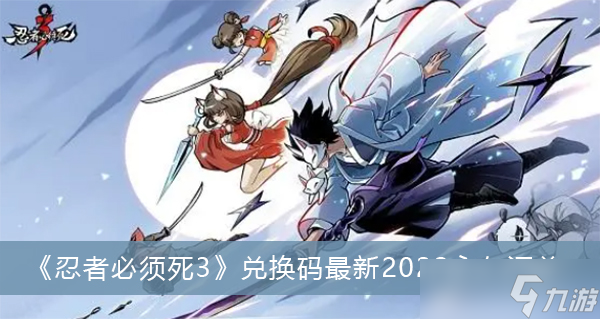 《忍者必须死3》兑换码最新2022永久汇总