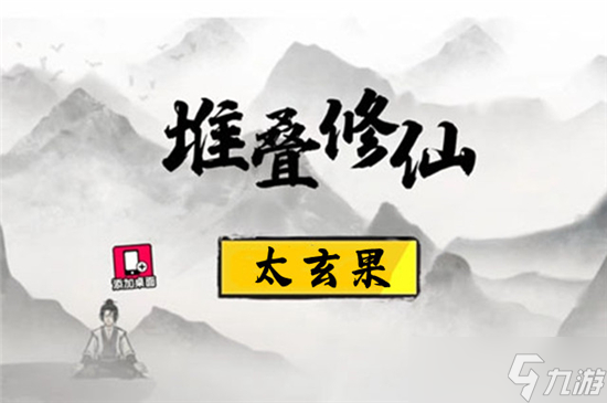 堆疊修仙太玄果獲得方法