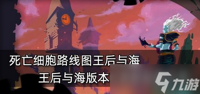 死亡細(xì)胞圖王后與海的路線是什么 高清路線圖分享