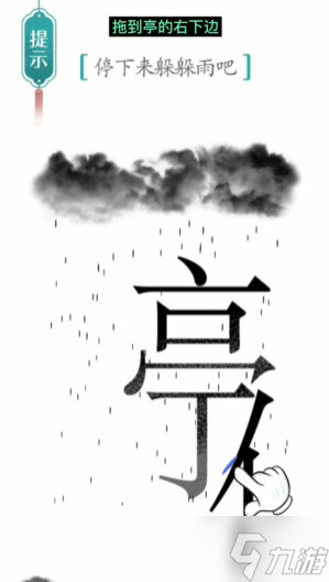 汉字魔法避雨图文通关攻略