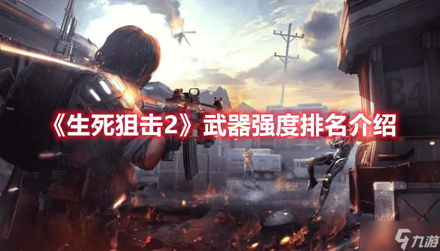 《生死狙击2》武器强度排名介绍