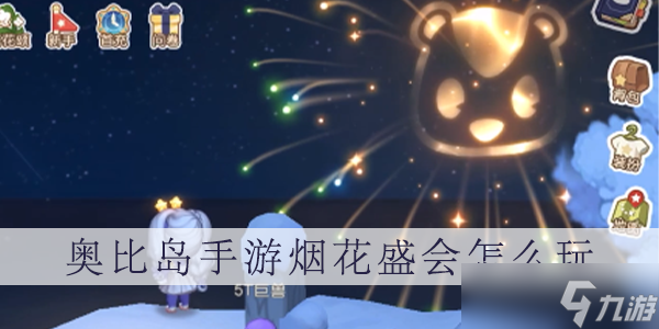 《奥比岛手游》烟花盛会怎么玩