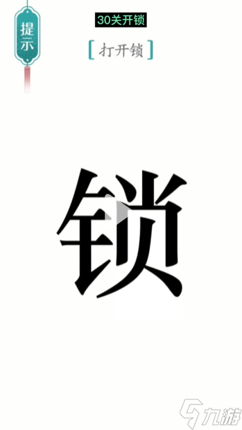 漢字魔法開鎖圖文通關攻略