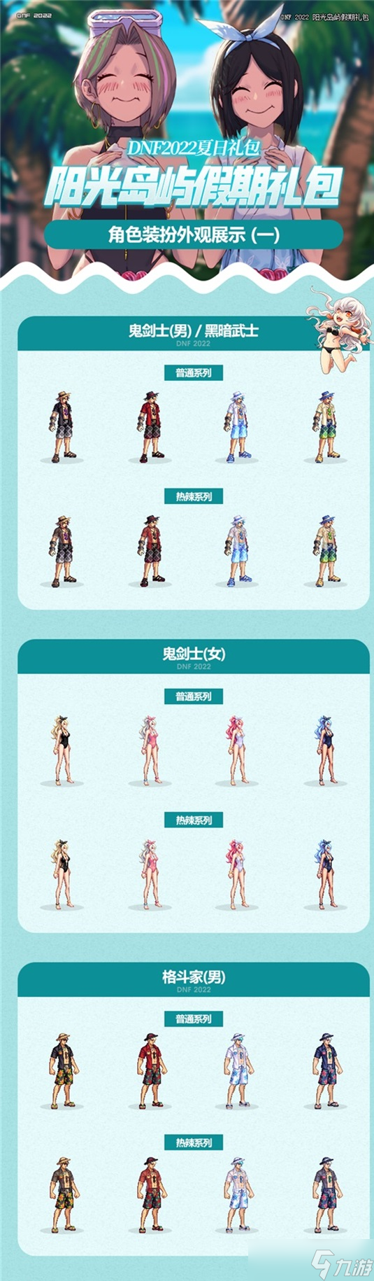 2022dnf全职业夏日套外观一览