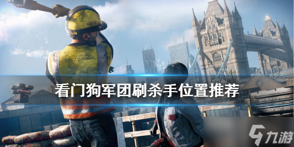 《看门狗军团》杀手在哪找 刷杀手位置推荐